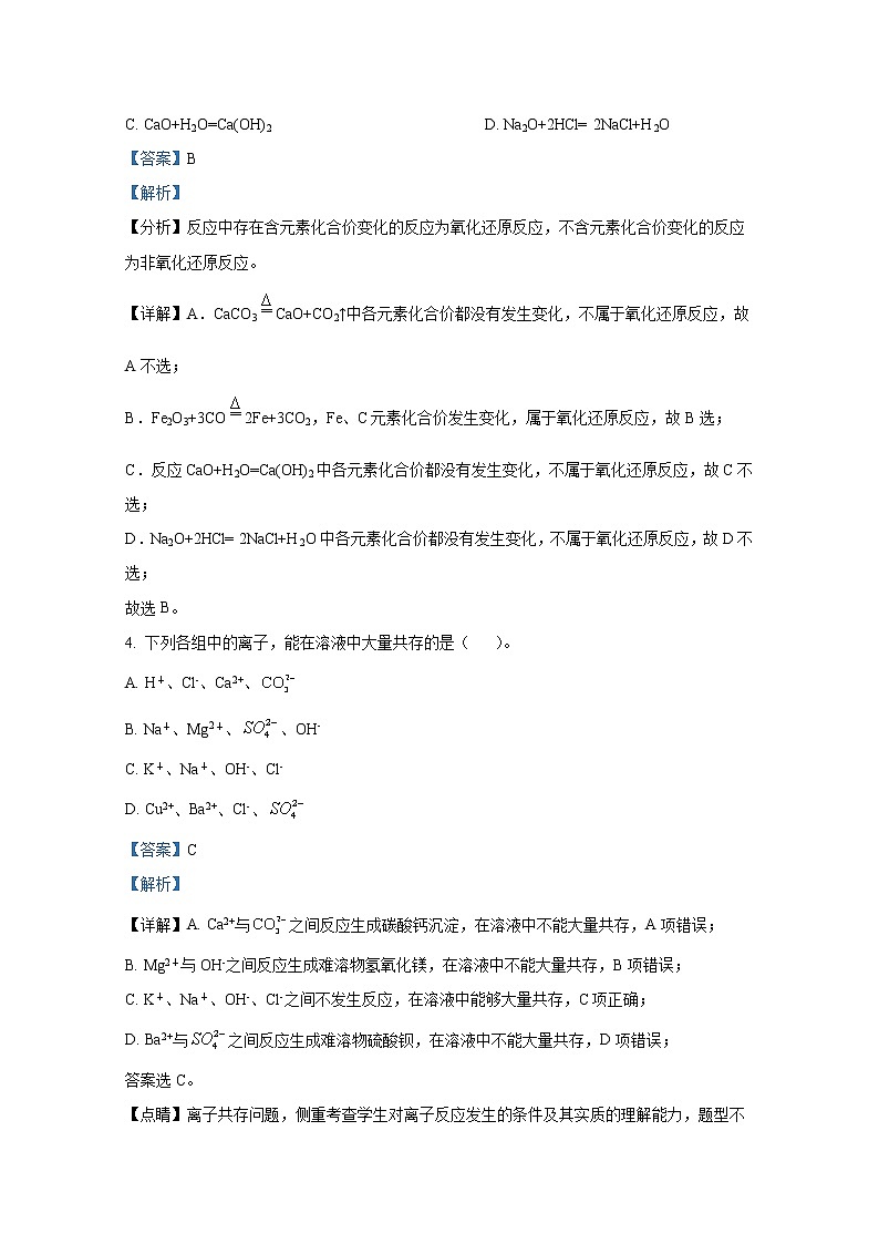 重庆市沙坪坝实验中学校2021-2022学年高一化学上学期期末试题（Word版附解析）第2页