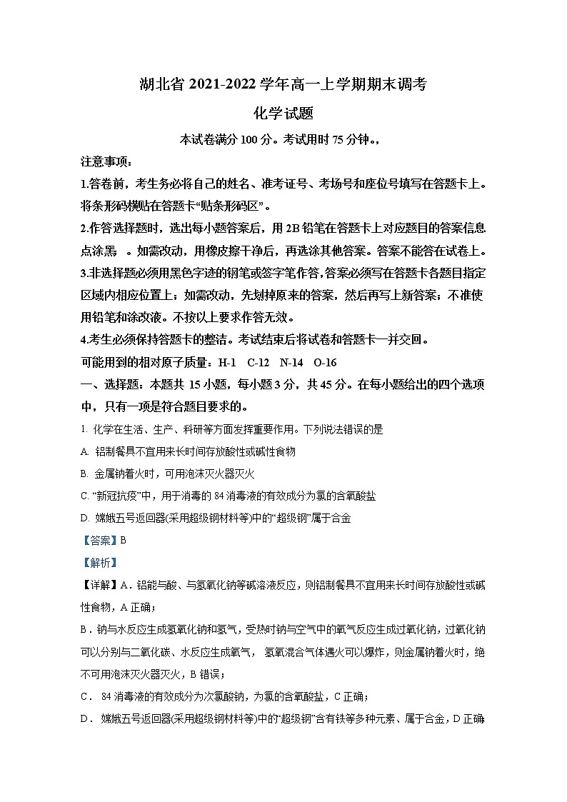 湖北省2021-2022学年高一化学上学期期末调考试题（Word版附解析）01