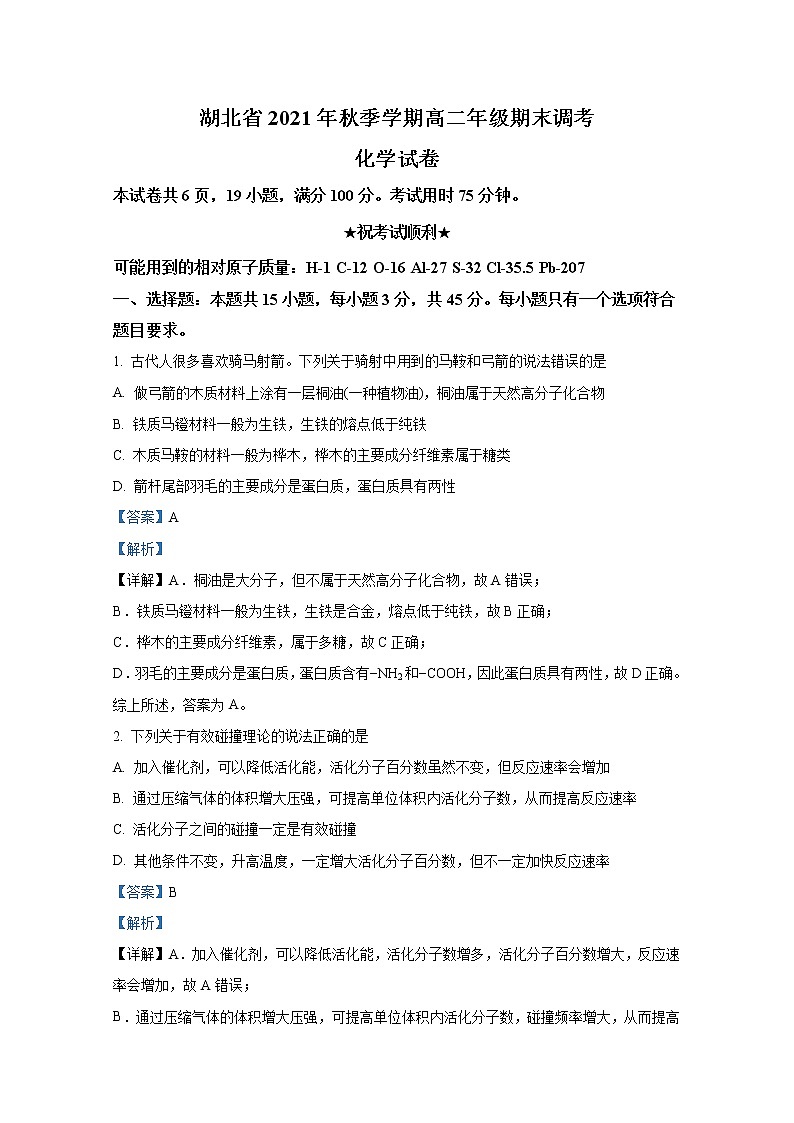 湖北省2021-2022学年高二化学上学期期末调考试题（Word版附解析）01