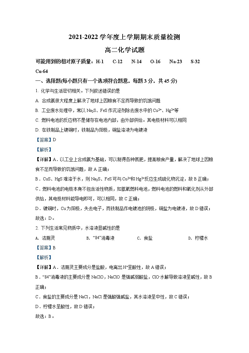 湖北省荆州市八县市2021-2022学年高二化学上学期期末试题（Word版附解析）第1页