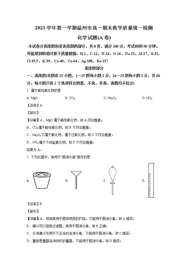 浙江省温州市2021-2022学年高一化学上学期期期末试题（Word版附解析）第1页