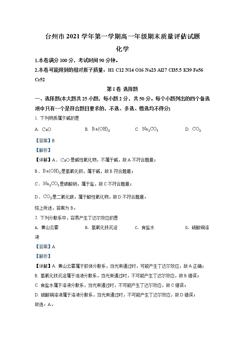 浙江省台州市2021-2022学年高一化学上学期期末试题（Word版附解析）第1页