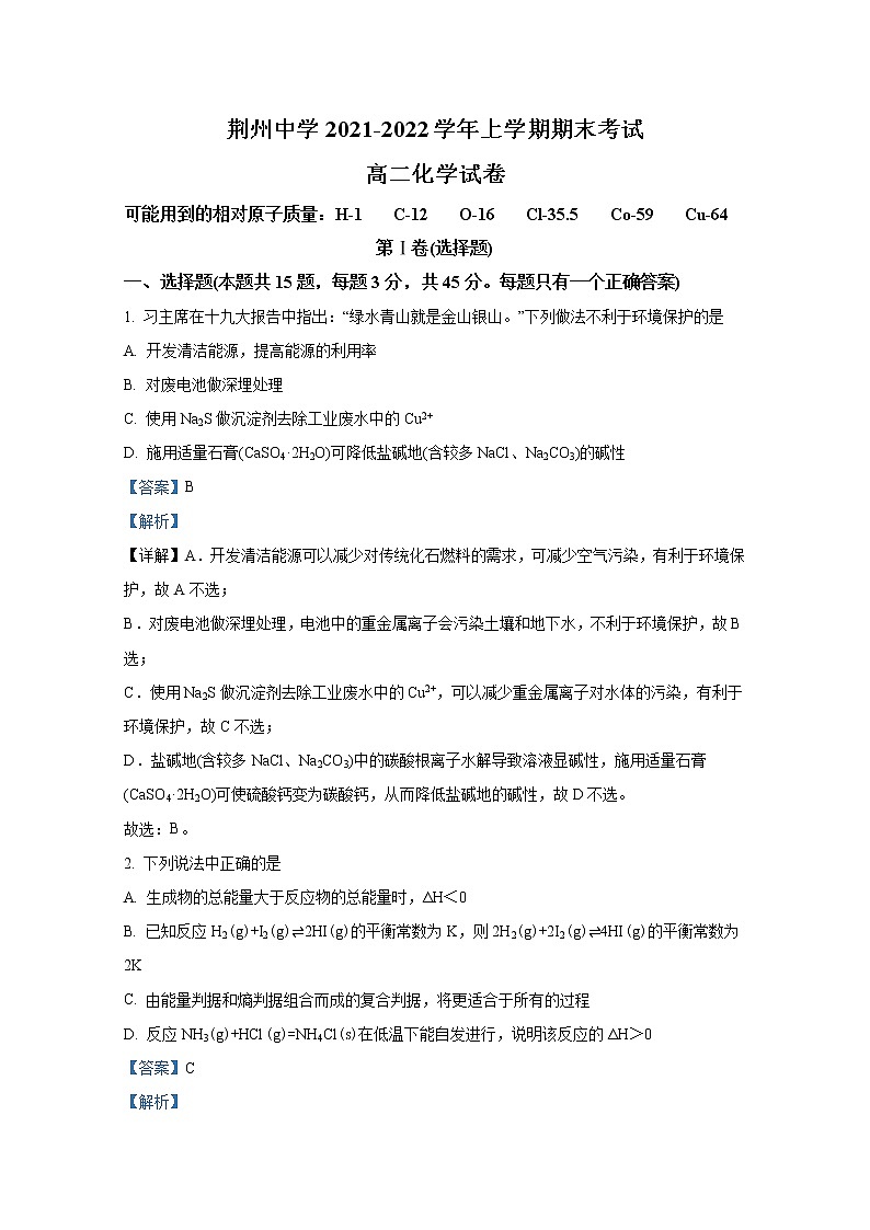 湖北省荆州市荆州中学2021-2022学年高二化学上学期期末试题（Word版附解析）第1页