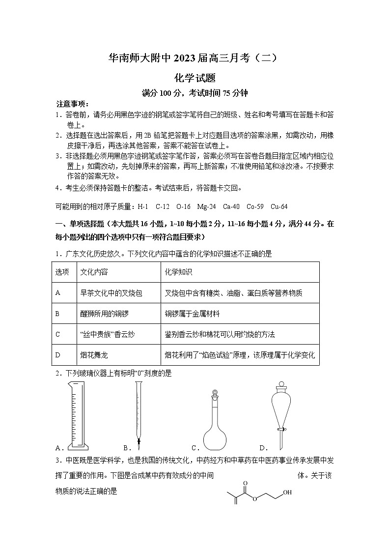 广东省华南师大附中2022-2023学年高三化学月考试卷（二）（Word版附答案）第1页