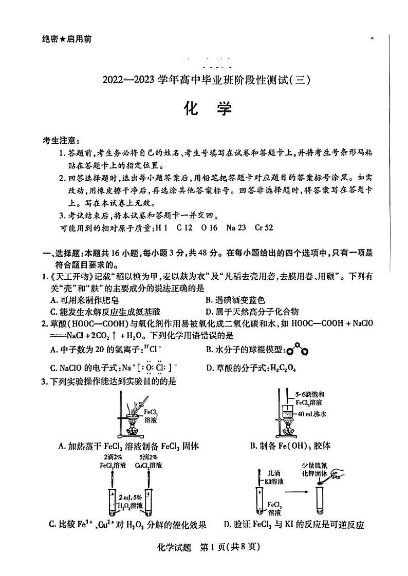 天一大联考2022-2023学年高三上学期阶段测试（三）化学试题第1页