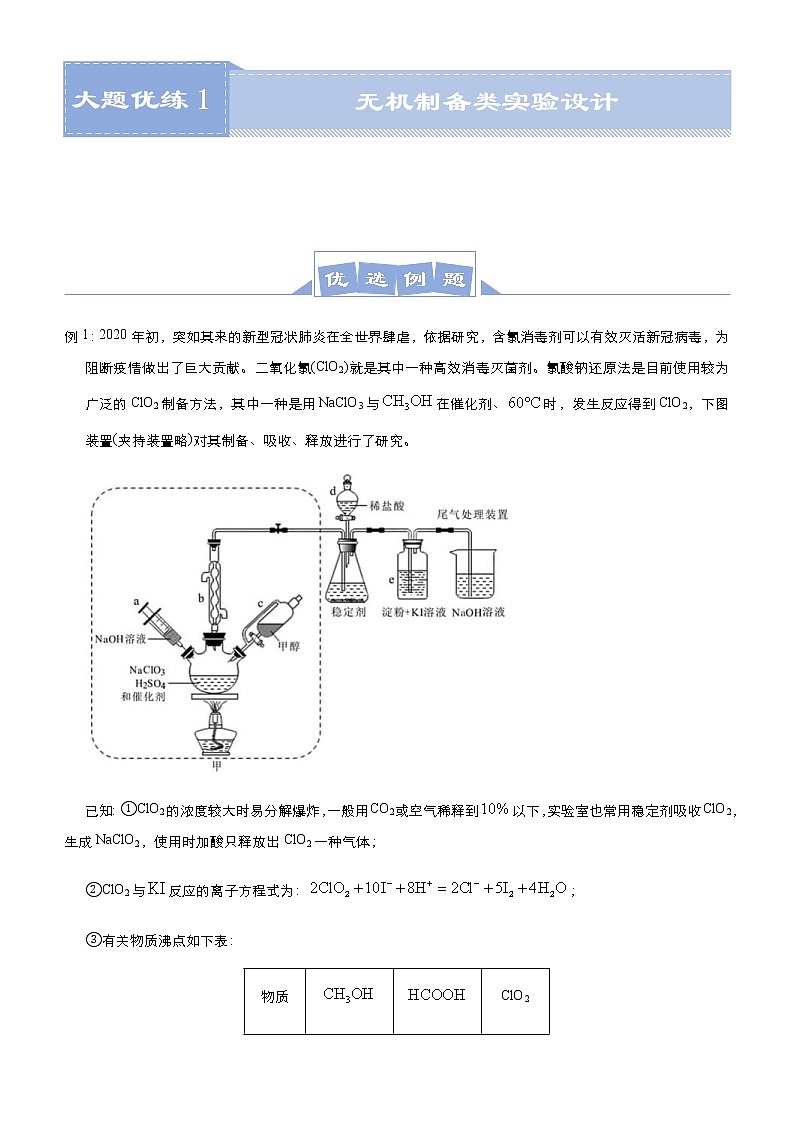 (新高考)高考化学二轮复习大题优练1 无机制备类实验设计(原卷版)第1页