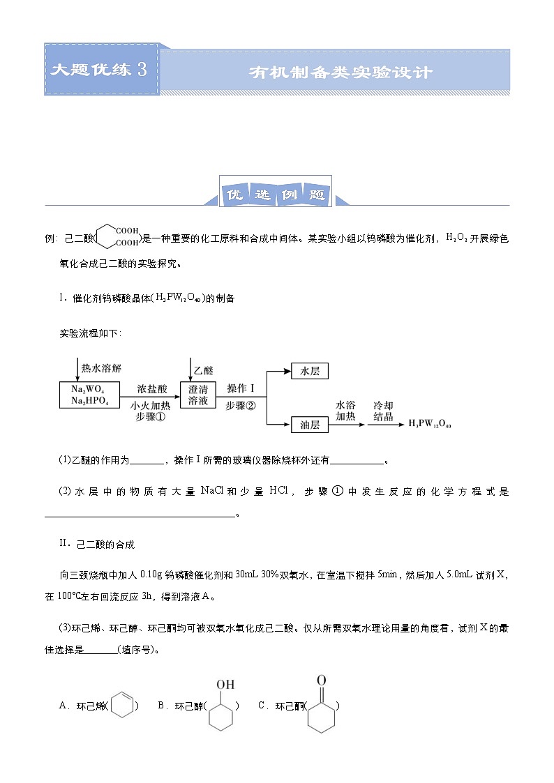 (新高考)高考化学二轮复习大题优练3 有机制备类实验设计(解析版)第1页