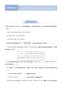 (新高考)高考化学二轮复习大题优练6 以能量和平衡为主线串联反应原理(2份打包，解析版+原卷版，可预览)