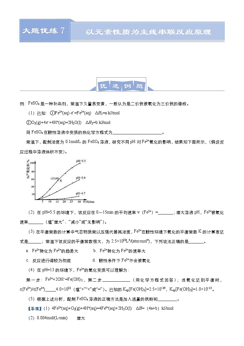 (新高考)高考化学二轮复习大题优练7 以元素性质为主线串联反应原理(2份打包，解析版+原卷版，可预览)01