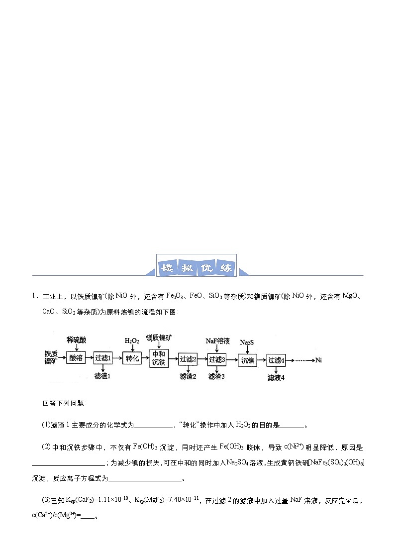 (新高考)高考化学二轮复习大题优练5 除杂提纯类工艺流程(2份打包，解析版+原卷版，可预览)03