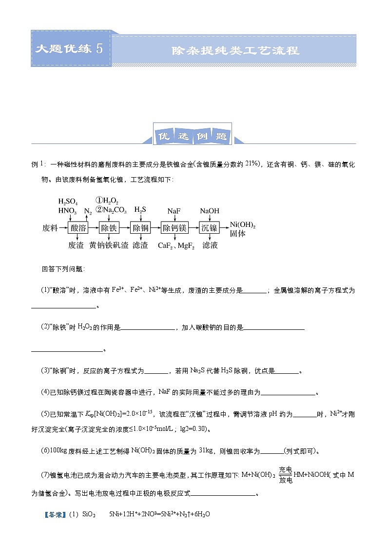 (新高考)高考化学二轮复习大题优练5 除杂提纯类工艺流程(2份打包，解析版+原卷版，可预览)01