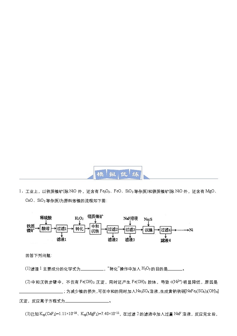 (新高考)高考化学二轮复习大题优练5 除杂提纯类工艺流程(2份打包，解析版+原卷版，可预览)03