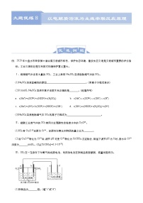 (新高考)高考化学二轮复习大题优练8 以电解质溶液为主线串联反应原理(2份打包，解析版+原卷版，可预览)