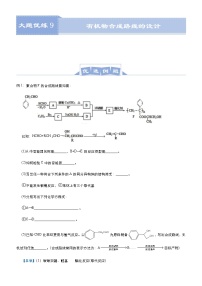 (新高考)高考化学二轮复习大题优练9 有机物合成路线的设计(2份打包，解析版+原卷版，可预览)