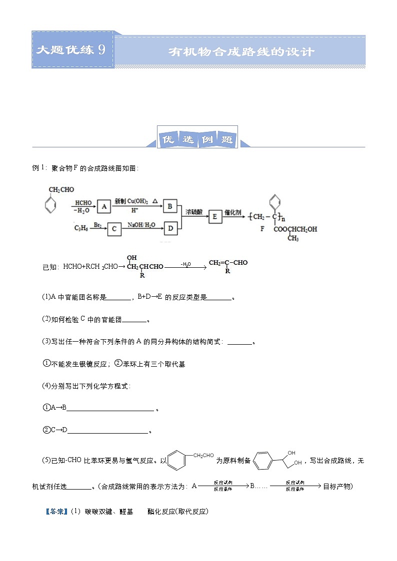 (新高考)高考化学二轮复习大题优练9 有机物合成路线的设计(解析版)第1页