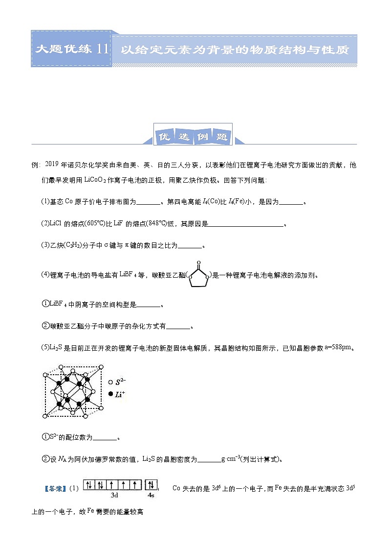 (新高考)高考化学二轮复习大题优练11 以给定元素为背景的物质结构与性质(2份打包，解析版+原卷版，可预览)01