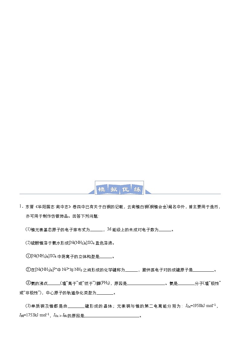 (新高考)高考化学二轮复习大题优练11 以给定元素为背景的物质结构与性质(2份打包，解析版+原卷版，可预览)03