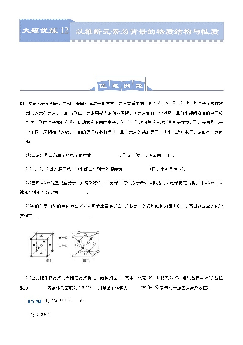 (新高考)高考化学二轮复习大题优练12 以推断元素为背景的物质结构与性质(解析版)第1页