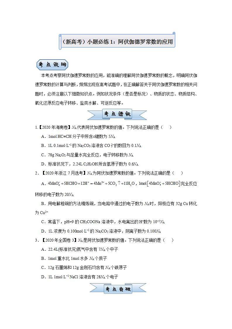 (新高考)高考化学二轮复习小题必练1阿伏伽德罗常数的应用(原卷版)第1页