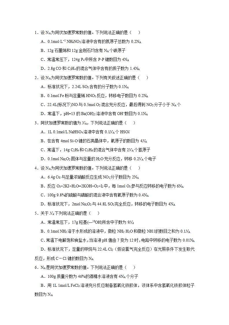 (新高考)高考化学二轮复习小题必练1阿伏伽德罗常数的应用(原卷版)第2页