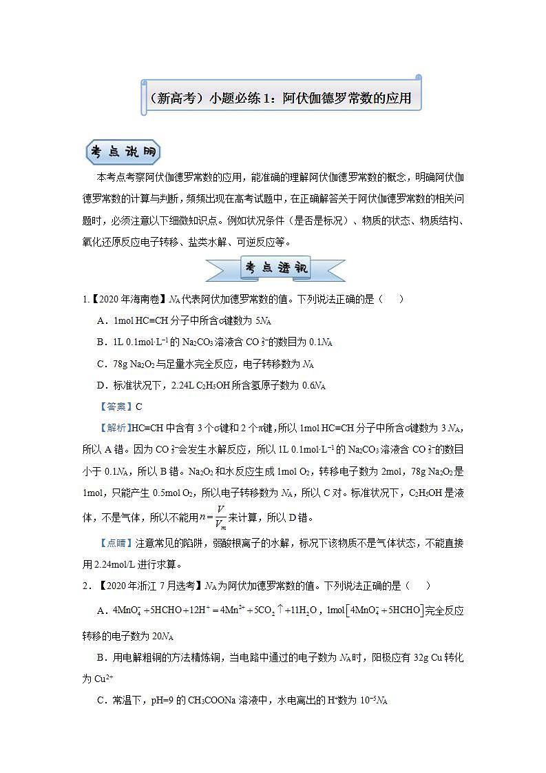 (新高考)高考化学二轮复习小题必练1阿伏伽德罗常数的应用(解析版)第1页