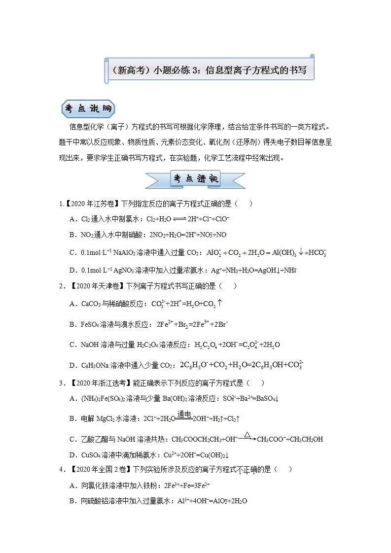 (新高考)高考化学二轮复习小题必练3信息型离子方程式的书写(2份打包，解析版+原卷版，可预览)01