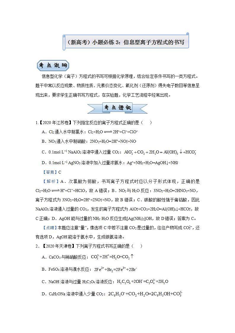 (新高考)高考化学二轮复习小题必练3信息型离子方程式的书写(2份打包，解析版+原卷版，可预览)01