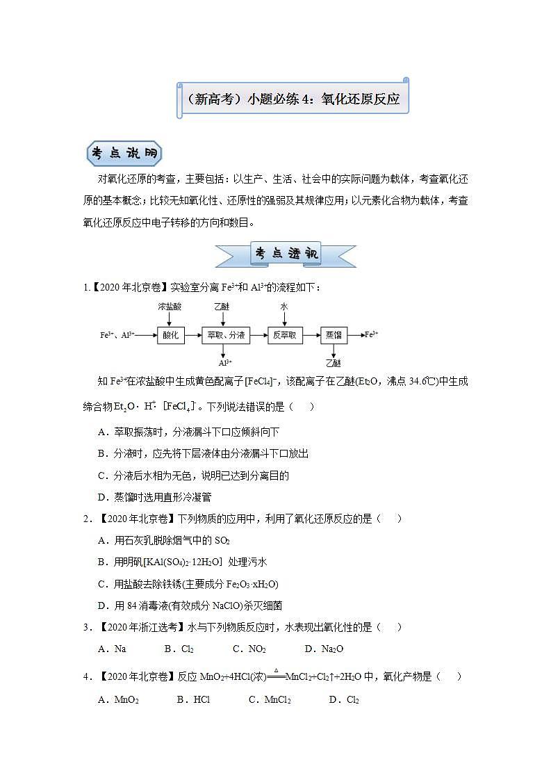 (新高考)高考化学二轮复习小题必练4氧化还原反应(2份打包，解析版+原卷版，可预览)01