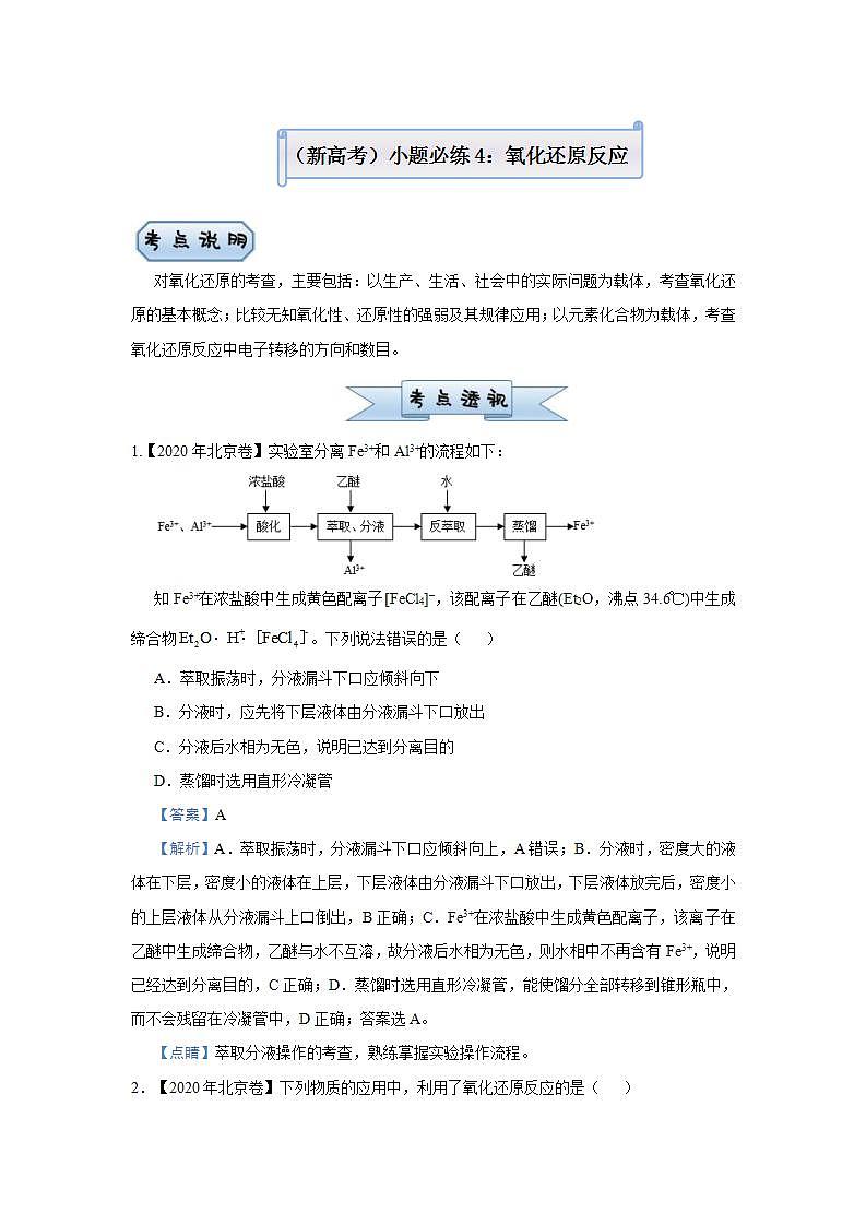 (新高考)高考化学二轮复习小题必练4氧化还原反应(2份打包，解析版+原卷版，可预览)01
