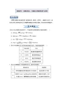 (新高考)高考化学二轮复习小题必练6含硫化合物的性质与应用(2份打包，解析版+原卷版，可预览)