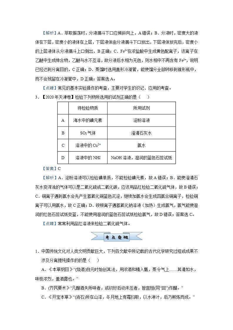(新高考)高考化学二轮复习小题必练17物质的检验、分离与提纯(解析版)第2页