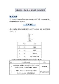 (新高考)高考化学二轮复习小题必练16表格评价型实验选择题(2份打包，解析版+原卷版，可预览)