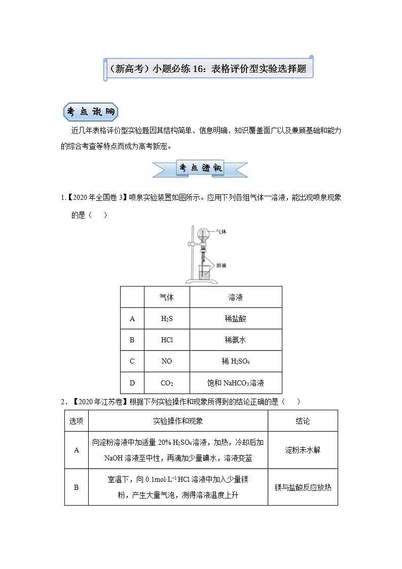 (新高考)高考化学二轮复习小题必练16表格评价型实验选择题(原卷版)第1页