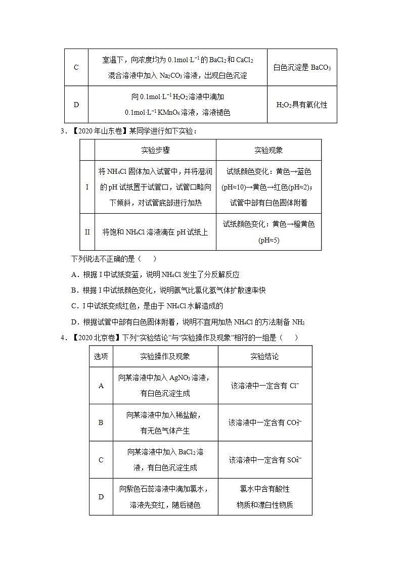 (新高考)高考化学二轮复习小题必练16表格评价型实验选择题(原卷版)第2页