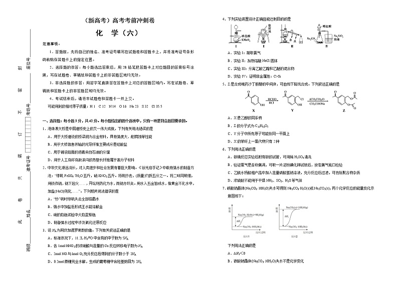 （新高考）高考化学考前冲刺卷（六）(原卷版)第1页