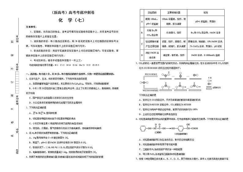 （新高考）高考化学考前冲刺卷（七）(2份打包，解析版+原卷版，可预览)01
