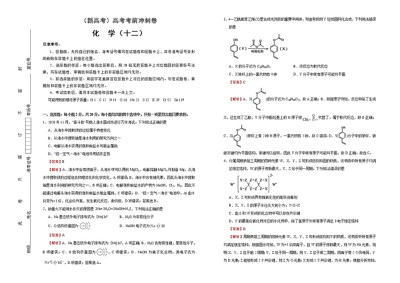 （新高考）高考化学考前冲刺卷（十二）(2份打包，解析版+原卷版，可预览)01