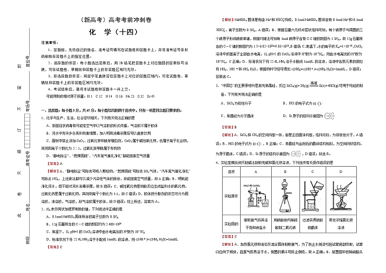 （新高考）高考化学考前冲刺卷（十四）(2份打包，解析版+原卷版，可预览)01