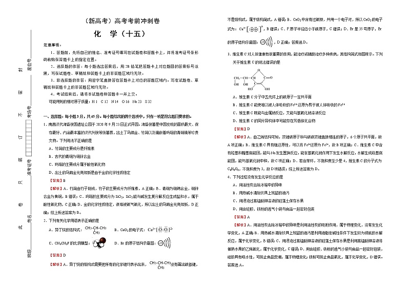 （新高考）高考化学考前冲刺卷（十五）(2份打包，解析版+原卷版，可预览)01