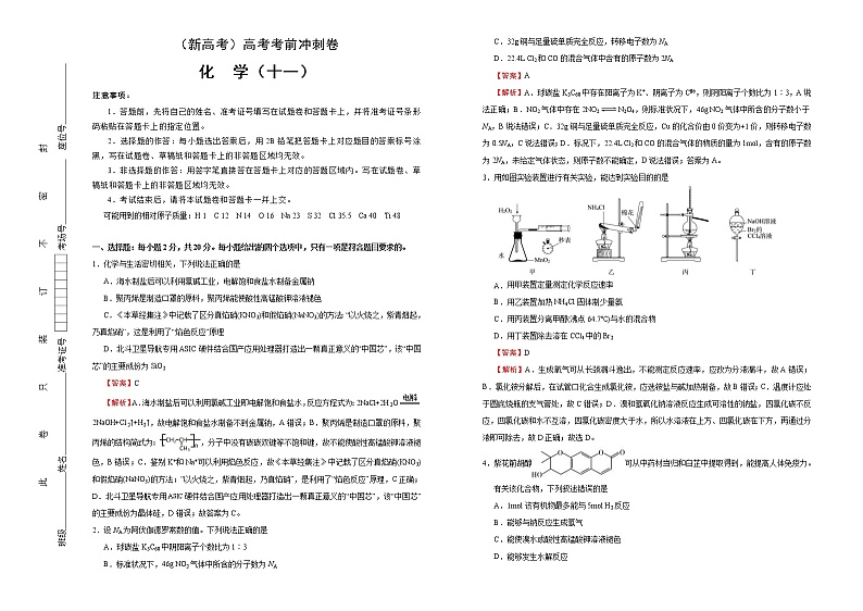 （新高考）高考化学考前冲刺卷（十一）(解析版)第1页