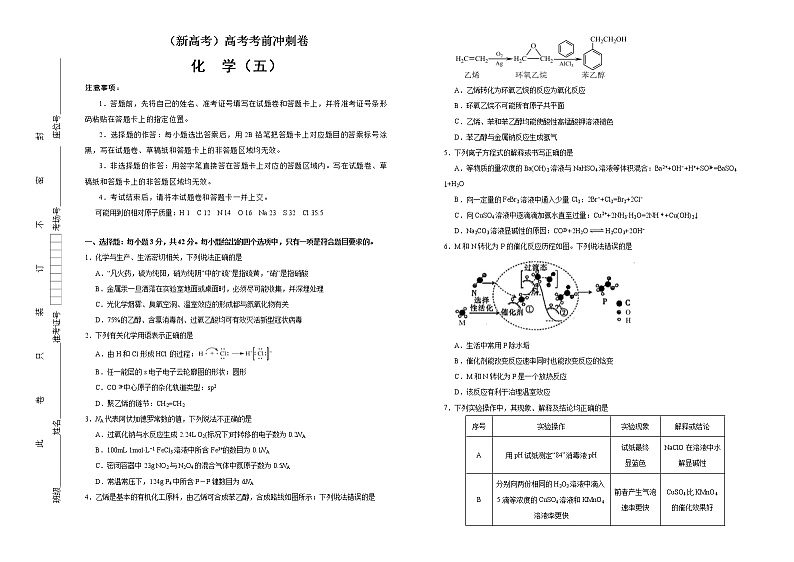 （新高考）高考化学考前冲刺卷（五）(2份打包，解析版+原卷版，可预览)01