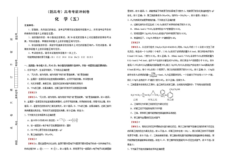 （新高考）高考化学考前冲刺卷（五）(2份打包，解析版+原卷版，可预览)01