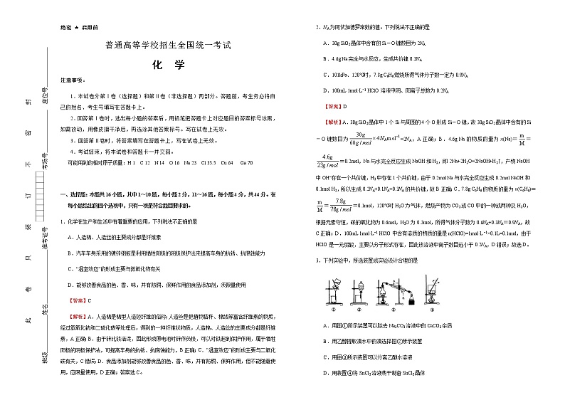 （新高考）广东高考化学押题卷化学卷(解析版)第1页