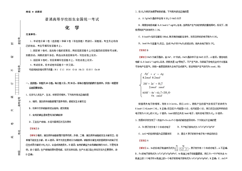 （新高考）山东高考化学押题卷化学卷(2份打包，解析版+原卷版，可预览)01