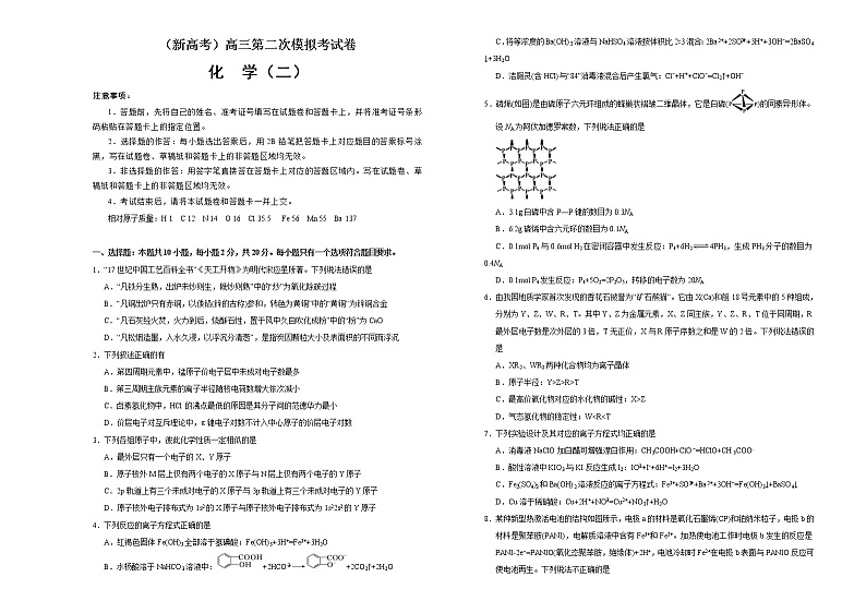 （新高考）高三化学第二次模拟考试卷（二）(原卷版)第1页