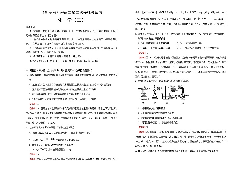 （新高考）高三化学第三次模拟考试卷（三）(2份打包，解析版+原卷版，可预览)01