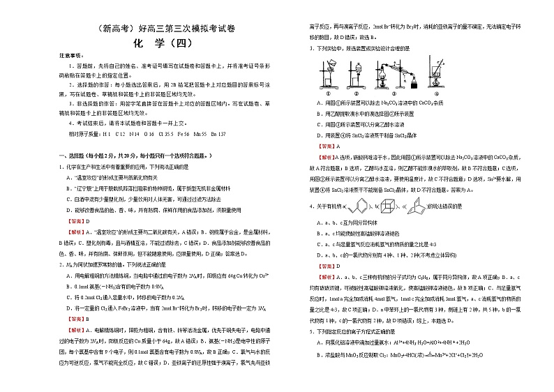 （新高考）高三化学第三次模拟考试卷（四）(2份打包，解析版+原卷版，可预览)01