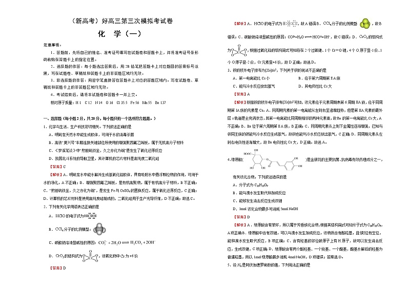 （新高考）高三化学第三次模拟考试卷（一）(2份打包，解析版+原卷版，可预览)01