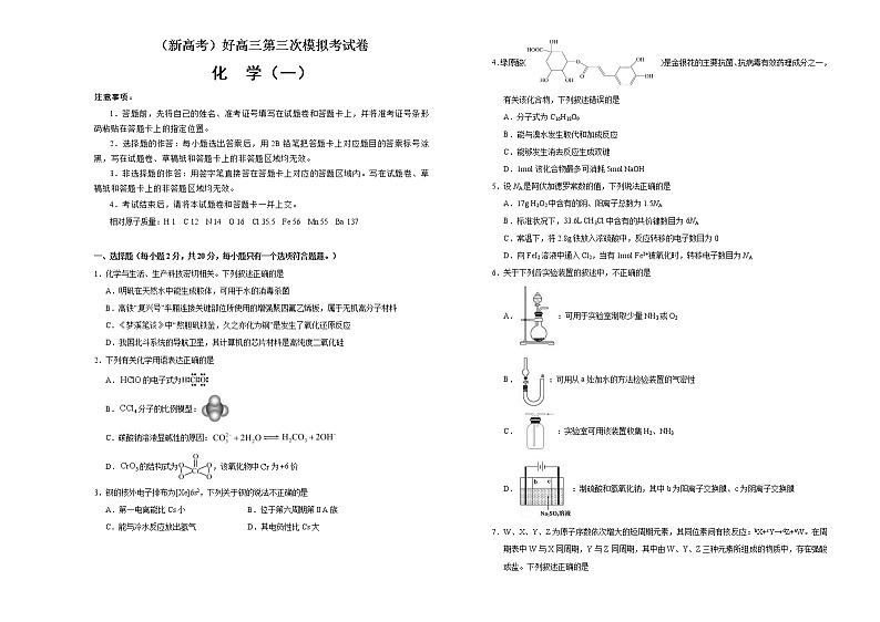 （新高考）高三化学第三次模拟考试卷（一）(2份打包，解析版+原卷版，可预览)01