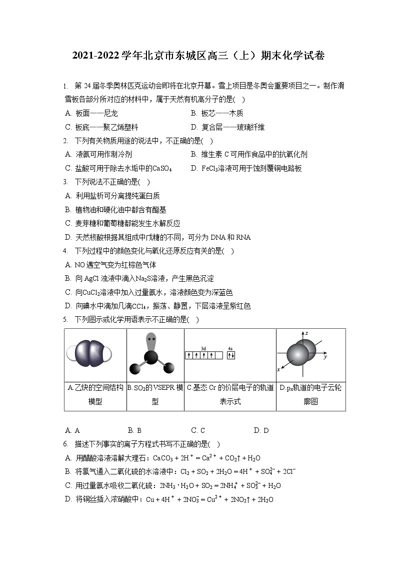 2021-2022学年北京市东城区高三（上）期末化学试卷（ 含答案解析）01